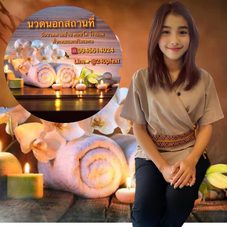 รับนวดนอกสถานที่ นวดตามบ้าน ตามโรงแรม อพาร์ตเมนต์ คอนโด ในกรุงเทพและปริมณฑล นวดนอกสถานที่