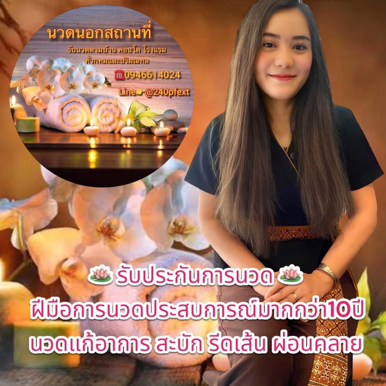 รับนวดนอกสถานที่ นวดตามบ้าน ตามโรงแรม อพาร์ตเมนต์ คอนโด ในกรุงเทพและปริมณฑล นวดนอกสถานที่