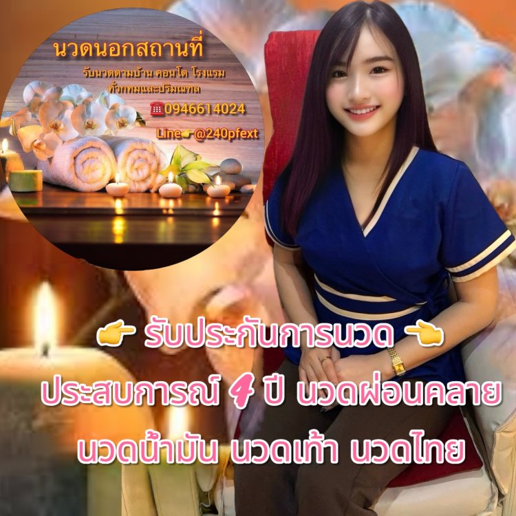 รับนวดนอกสถานที่ นวดตามบ้าน ตามโรงแรม อพาร์ตเมนต์ คอนโด ในกรุงเทพและปริมณฑล นวดนอกสถานที่